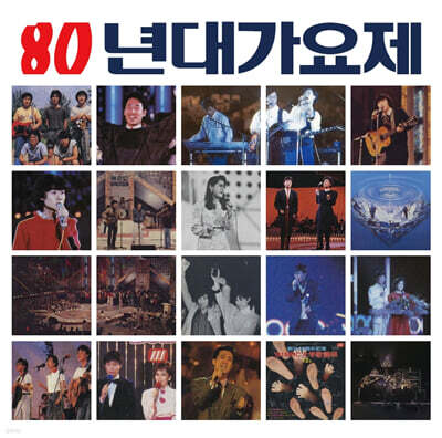 80년대 가요제 최고 히트곡 모음집 [LP]