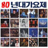 80년대 가요제 최고 히트곡 모음집 [LP]