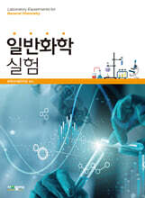 일반화학실험