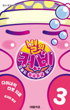 별의 커비 3 : 오늘도 동글동글 일기!