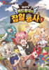 집사TV 베드왕국의 잡일 용사 1