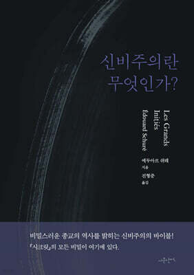 신비주의란 무엇인가?