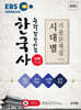 2025 EBS 한국사능력검정시험 시대별 기출문제집 심화(1·2·3급)
