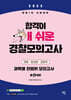 2025 합격이 개쉬운 경찰모의고사