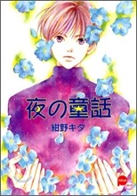 夜の童話