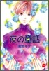 夜の童話