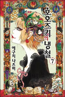 호오즈키의 냉철 07