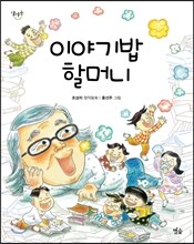 이야기밥 할머니