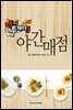 해피투게더3 야간매점