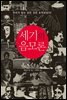 세기의 음모론