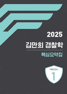 2025 김만희 경찰학 핵심요약집 : 팩트코드 1