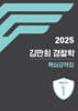 2025 김만희 경찰학 핵심요약집 : 팩트코드 1