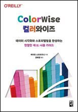 컬러와이즈 ColorWise