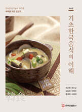 기초 한국음식의 이해