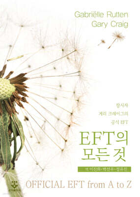 EFT의 모든 것