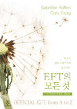 EFT의 모든 것