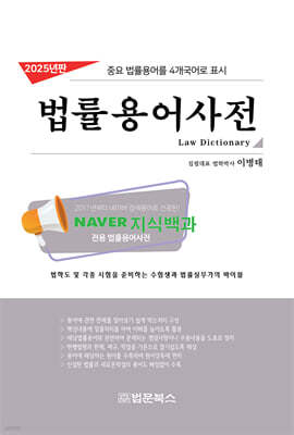 2025년 법률용어사전