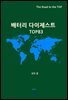 배터리 다이제스트 TOP83