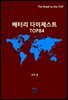 배터리 다이제스트 TOP84