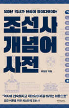 조선사 개념어 사전