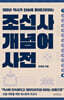 조선사 개념어 사전