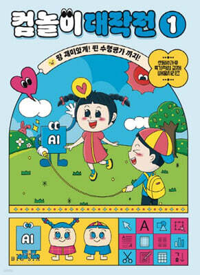 컴놀이 대작전 1