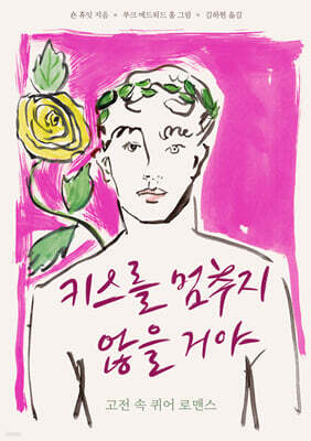 키스를 멈추지 않을 거야