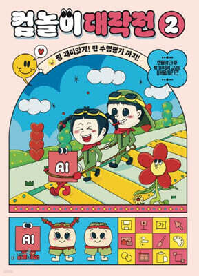 컴놀이 대작전 2