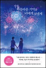 가장 아름다운 기억을 너에게 보낼게