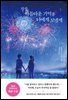 가장 아름다운 기억을 너에게 보낼게
