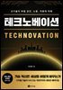 테크노베이션