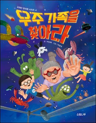 우주 가족을 찾아라