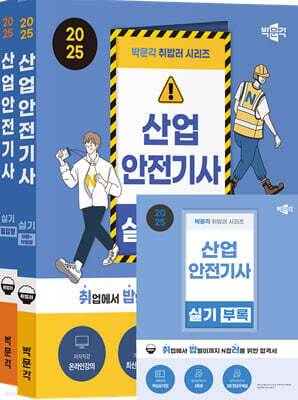 2025 박문각 취밥러 산업안전기사 실기 이론+기출