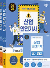 2025 박문각 취밥러 산업안전기사 실기 이론+기출