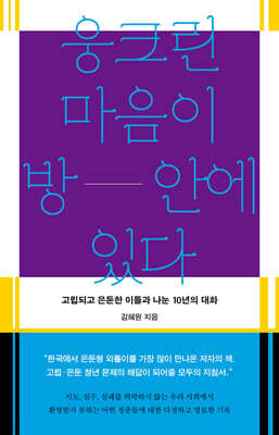 웅크린 마음이 방 안에 있다