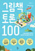 그림책 토론 100