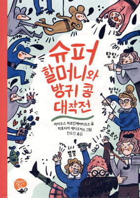 슈퍼 할머니와 방귀 콩 대작전