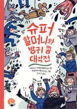 슈퍼 할머니와 방귀 콩 대작전