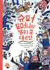 슈퍼 할머니와 방귀 콩 대작전