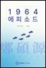 1964 에피소드
