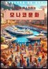 1시간에 마스터하는 모나코 문화