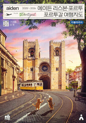 에이든 리스본ㆍ포르투 포르투갈 여행지도 2025-2026