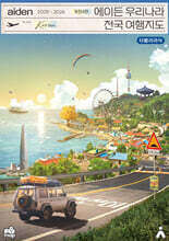 에이든 우리나라 전국 여행지도 2025-2026