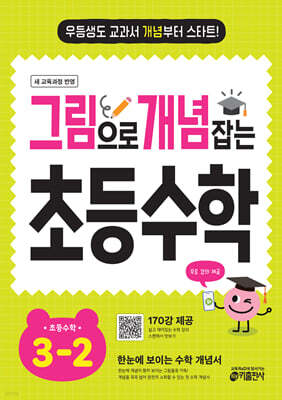 그림으로 개념 잡는 초등 수학 3-2 (2026년용)