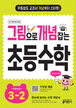 그림으로 개념 잡는 초등 수학 3-2 (2025년)