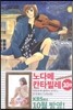 노다메 칸타빌레 10
