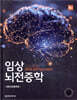 임상 뇌전증학
