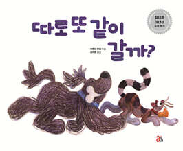 따로 또 같이 갈까?