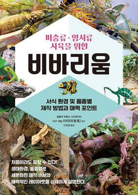 파충류, 양서류 사육을 위한 비바리움