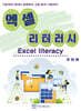 엑셀 리터러시